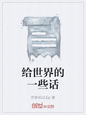 给世界的一些话在线阅读