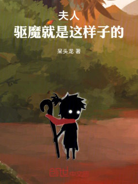 夫人,驱魔就是这样子的在线阅读