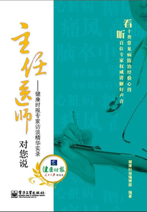 主任醫師對您說：健康時報專家訪談精華實錄
