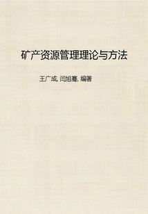 礦產資源管理理論與方法