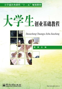 大學生創業基礎教程