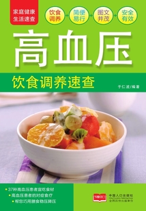 家庭健康速查手冊·高血壓飲食調養速查