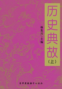 歷史典故 上（青少年必讀書系 小學卷、中學卷）