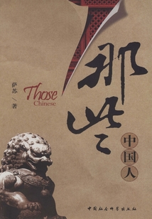 那些中國人