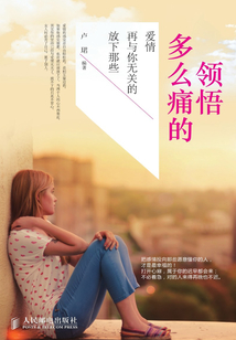 多么痛的領悟：放下那些再與你無關的愛情