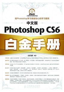 中文版Photoshop CS6白金手冊