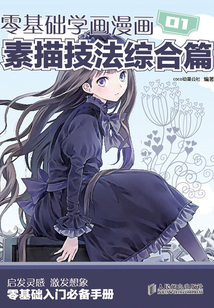 零基礎學畫漫畫1:素描技法綜合篇