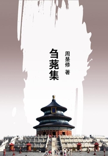 芻蕘集