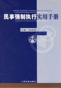 民事強(qiáng)制執(zhí)行實(shí)用手冊(cè)