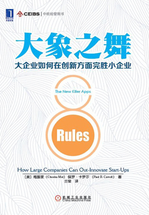 大象之舞:大企業(yè)如何在創(chuàng)新方面完勝小企業(yè)