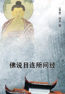 佛說目連所問經