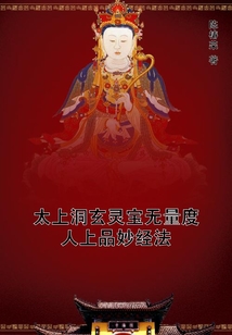 太上洞玄靈寶無量度人上品妙經法