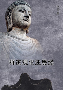釋家觀化還愚經