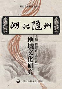 湖北隨州地域文化研究