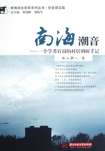 南海潮音：一個學者官員的村居調研手記