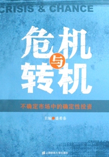 危機與轉機：不確定市場中的確定性投資