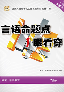 公務員錄用考試名師微魔塊III教材：言語命題點1眼看穿