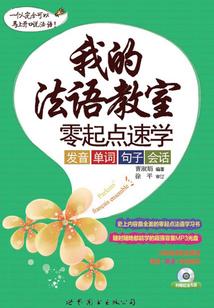 我的法語教室：零起點速學發音、單詞、句子、會話