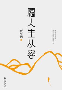 愿人生從容(精裝典藏版)