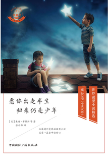 愿你出走半生 归来仍是少年(中英双语)