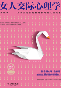 女人交際心理學