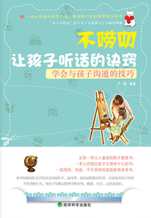 不嘮叨讓孩子聽話的訣竅：學會與孩子溝通的技巧