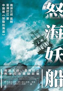 怒海妖船