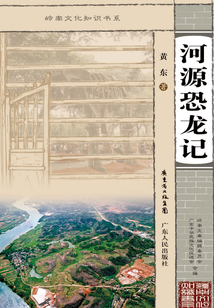 河源恐龍記