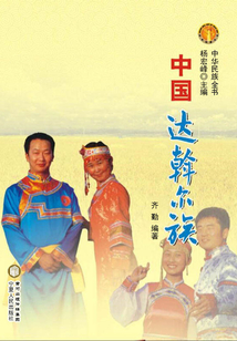 中國達斡爾族