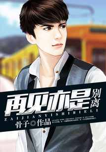 再見亦是別離
