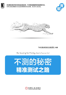 不測的秘密：精準測試之路