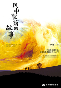 風(fēng)中散落的故事