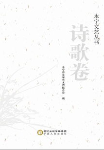 永寧文藝叢書·詩歌卷