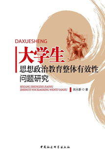 大學生思想政治教育整體有效性問題研究