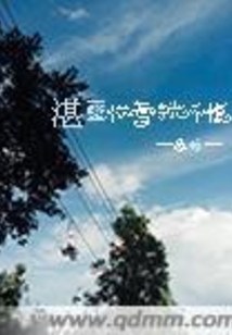 湛蓝依旧时光不复