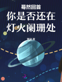 驀然回首你是否還在燈火闌珊處