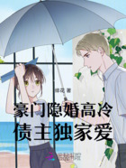 豪門隱婚：高冷債主獨家愛在線閱讀
