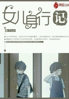女兒身行記在線閱讀