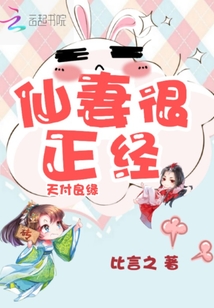 天付良缘：仙妻很正经