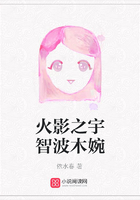 火影之宇智波木婉在線閱讀