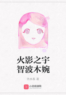 火影之宇智波木婉