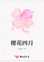 櫻花四月在線閱讀