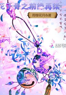花千骨之前緣再續