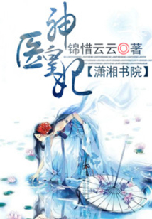 医神皇妃
