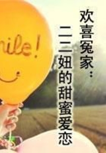 歡喜冤家：二二妞的甜蜜愛戀