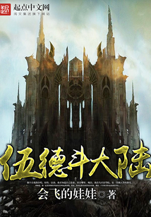 伍德斗大陸