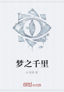 夢(mèng)之千里