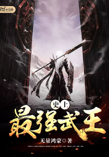 史上最强武王