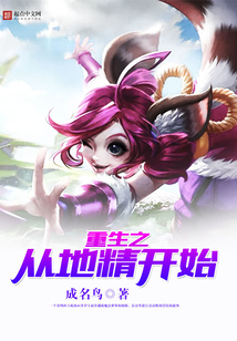 重生之从地精开始 cover