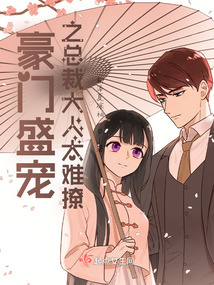 豪门盛宠之总裁大人太难撩